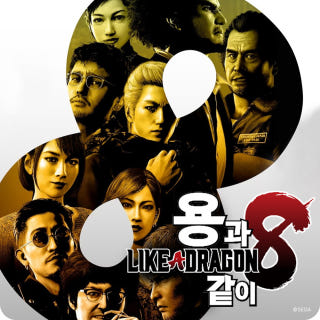 용과 같이 8이미지